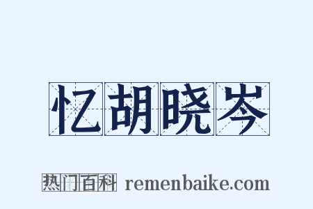 忆胡晓岑是什么意思的图片